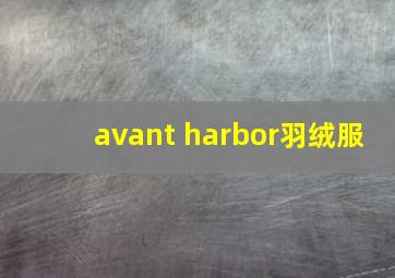 avant harbor羽绒服